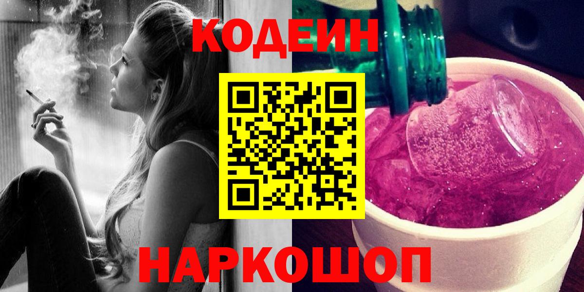 Кодеиновый сироп Lean Purple Drank Можайск